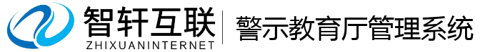 警示教育厅管理系统